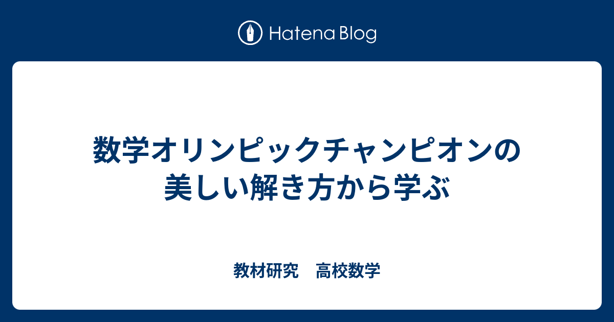 数学オリンピックチャンピオンの美しい解き方から学ぶ - 教材研究 高校数学