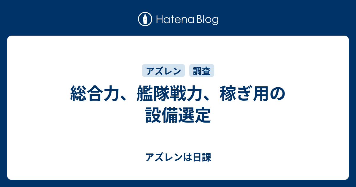 総合力 艦隊戦力 稼ぎ用の設備選定 アズレンは日課