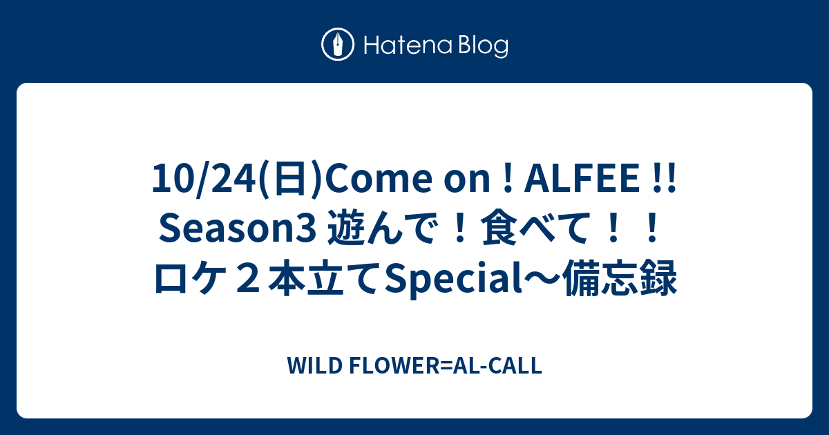 公式 カモンアルフィー ALFEE season6 02 ロケ2部作 Blu-ray 