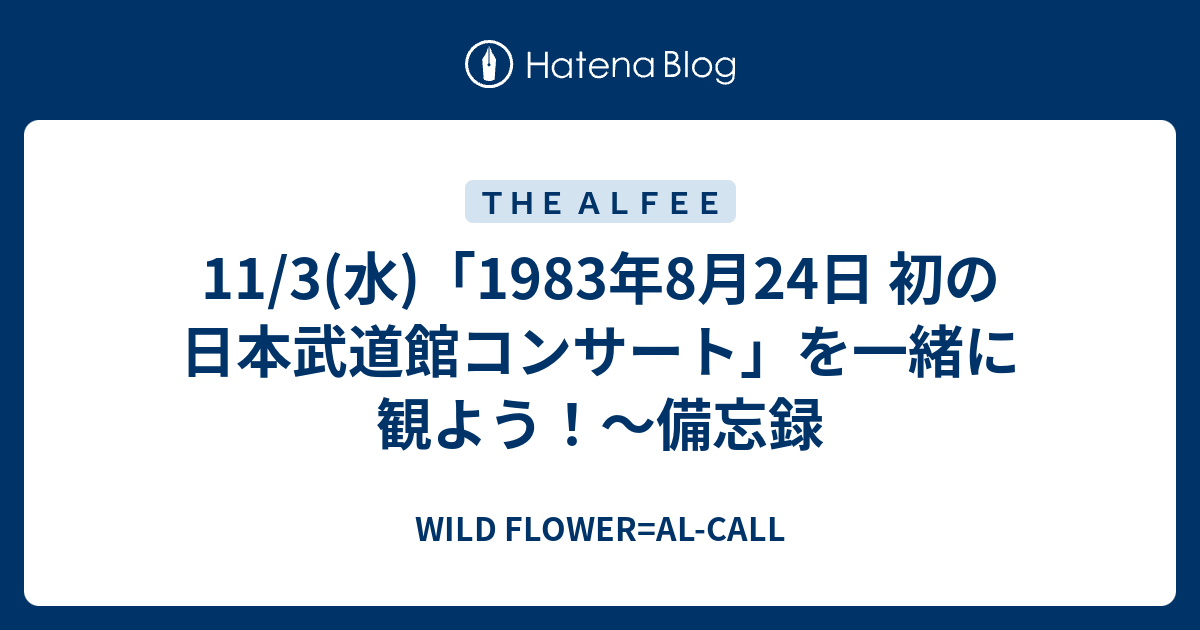 11/3(水)「1983年8月24日 初の日本武道館コンサート」を一緒に観よう