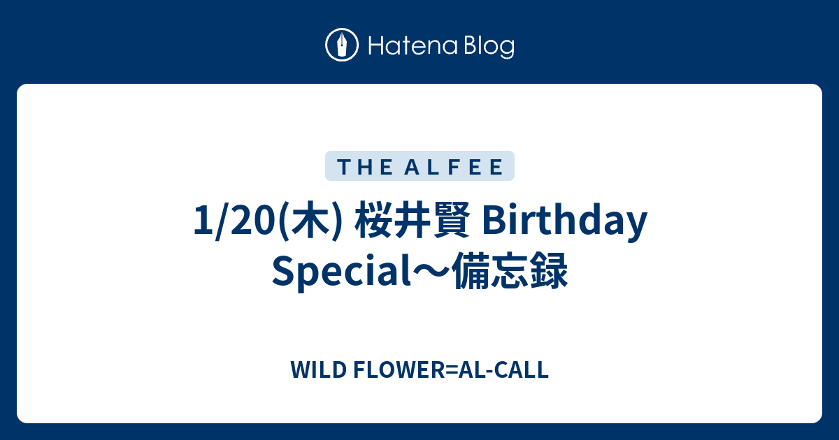 1/20(木) 桜井賢 Birthday Special～備忘録 - WILD FLOWER=AL-CALL