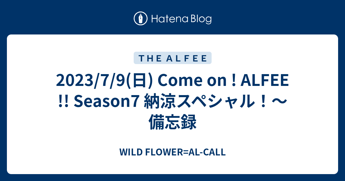 2023/7/9(日) Come on ! ALFEE !! Season7 納涼スペシャル！～備忘録