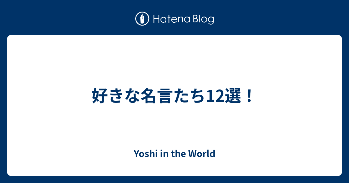 好きな名言たち12選 Yoshi In The World