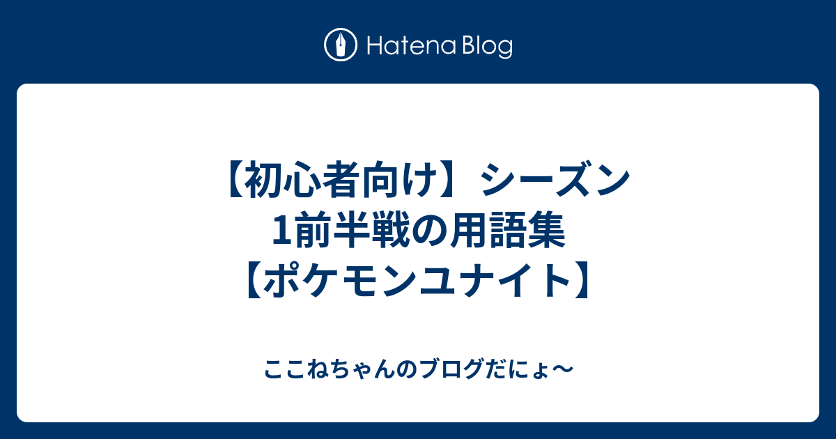 初心者向け シーズン1前半戦の用語集 ポケモンユナイト ここねちゃんのブログだにょ