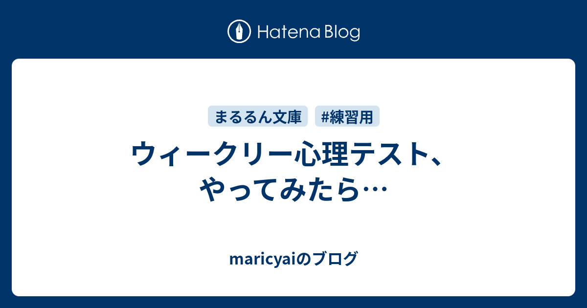 ウィークリー心理テスト やってみたら Maricyaiのブログ