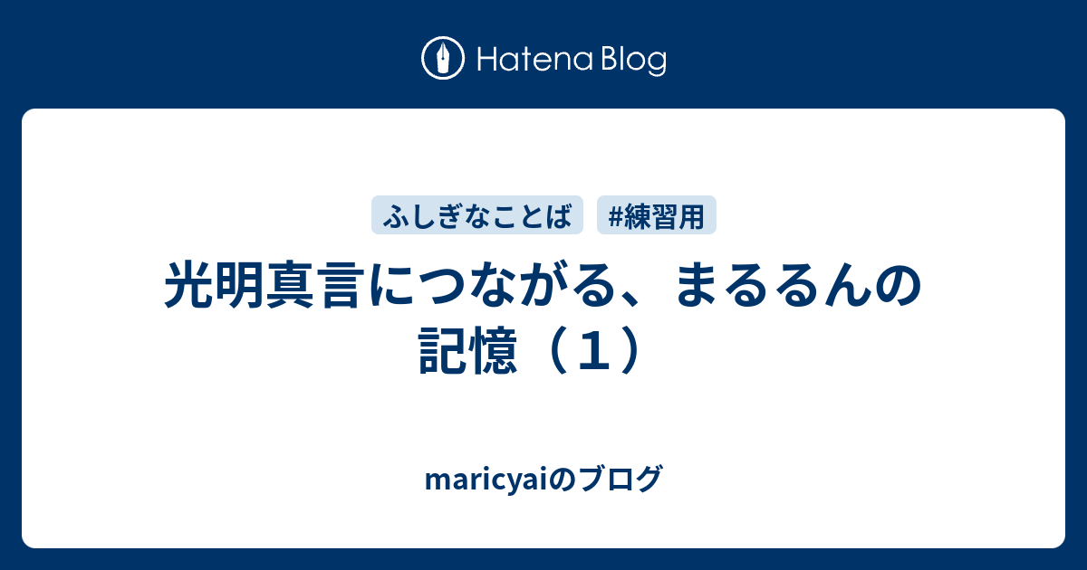 光明真言につながる まるるんの記憶 １ Maricyaiのブログ