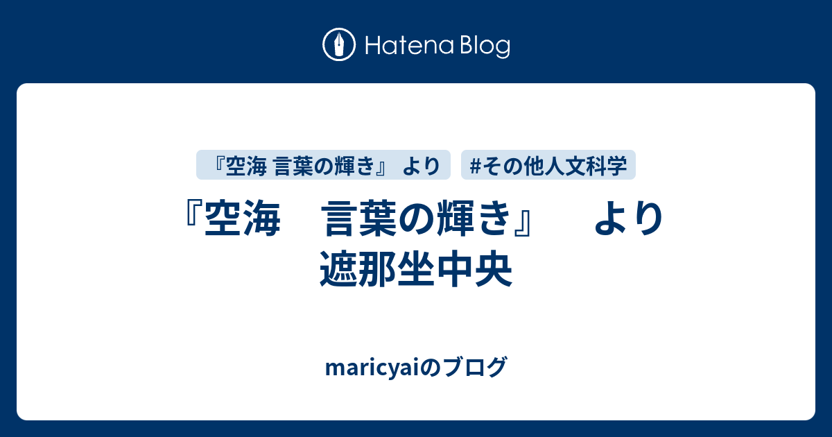 空海 言葉の輝き より 遮那坐中央 Maricyaiのブログ