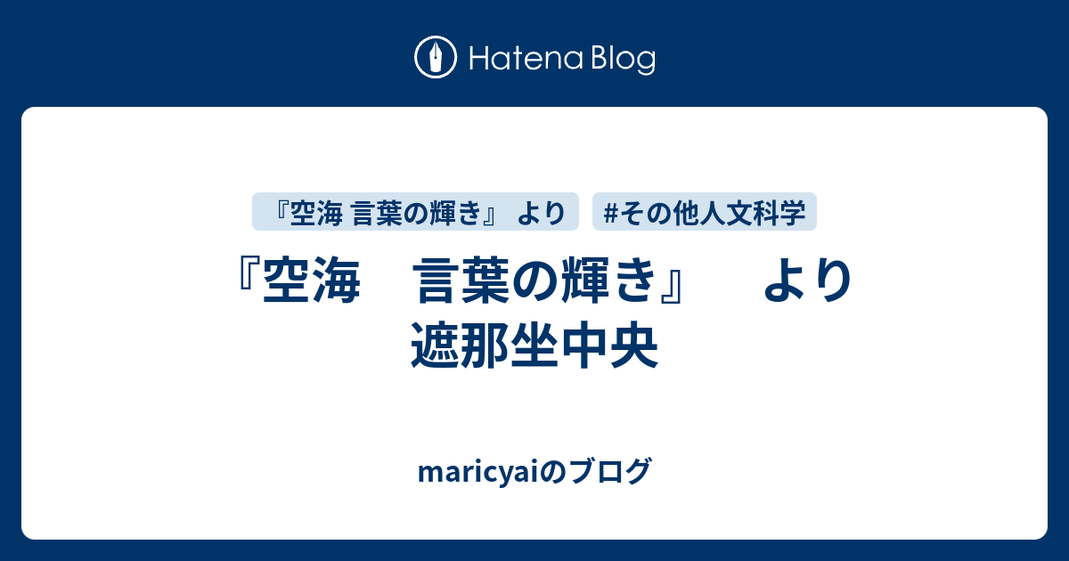 空海 言葉の輝き』 より 遮那坐中央 - maricyaiのブログ