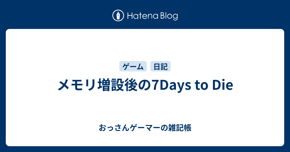 メモリ増設後の7days To Die おっさんゲーマーの雑記帳