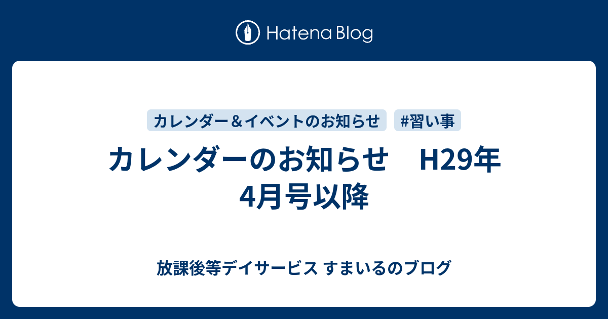 カレンダーのお知らせ H29年4月号以降 放課後等デイサービス すまいるのブログ