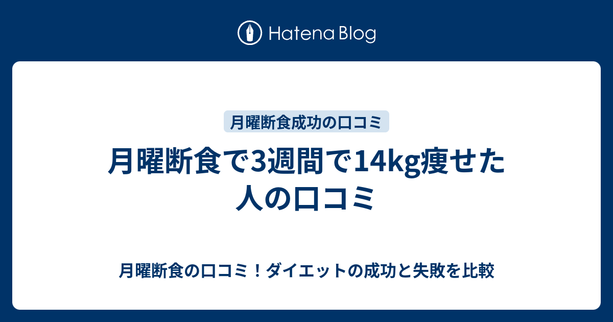 月曜断食で3週間で14kg痩せた人の口コミ 月曜断食の口コミ ダイエットの成功と失敗を比較