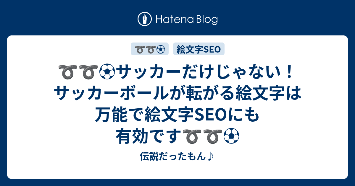 サッカーだけじゃない サッカーボールが転がる絵文字は万能で絵文字seoにも有効です 伝説だったもん