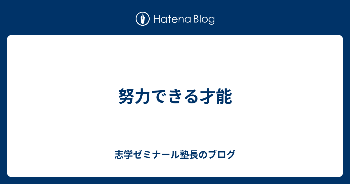 努力できる才能 志学ゼミナール塾長のブログ