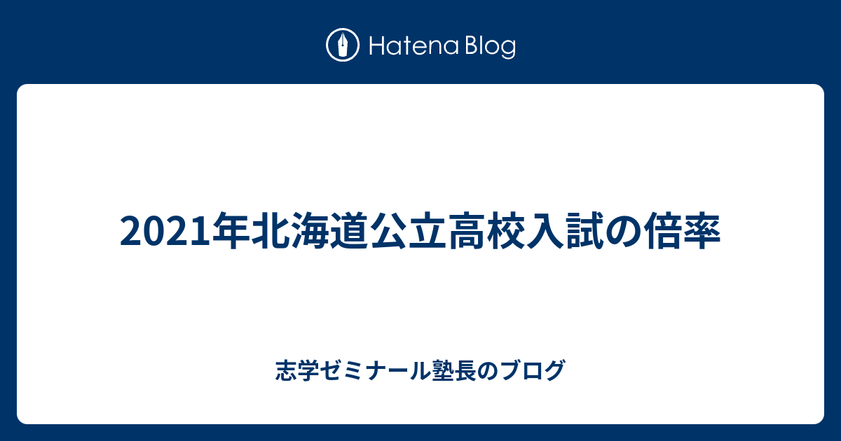 21年北海道公立高校入試の倍率 志学ゼミナール塾長のブログ