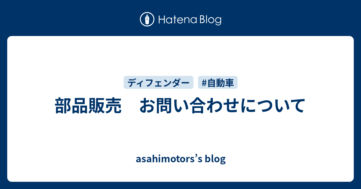 部品販売 お問い合わせについて - asahimotors's blog