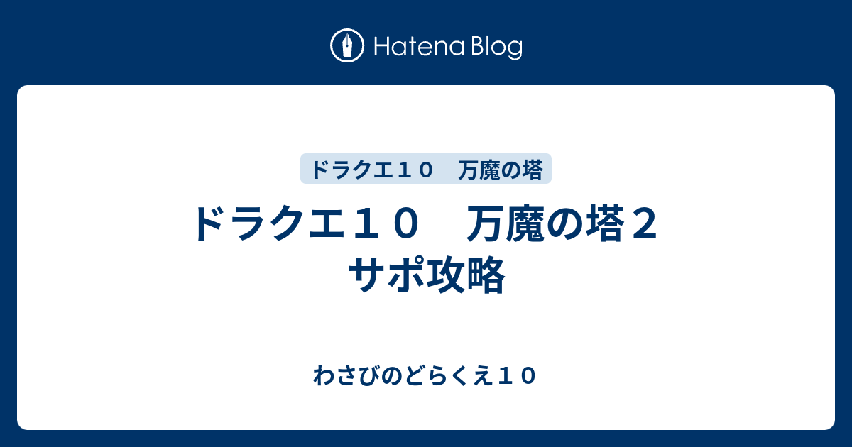 ドラクエ１０ 万魔の塔２ サポ攻略 わさびのどらくえ１０