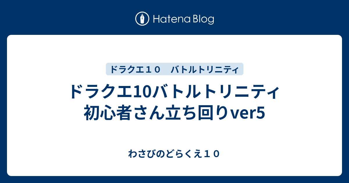 ドラクエ10バトルトリニティ 初心者さん立ち回りver5 わさびのどらくえ１０