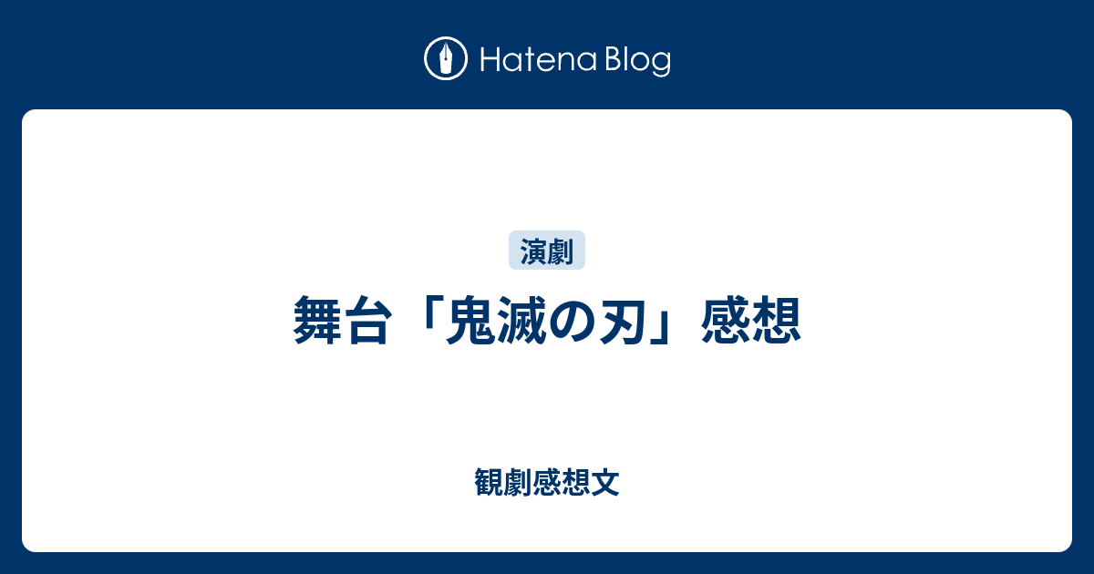 舞台 鬼滅の刃 感想 観劇感想文