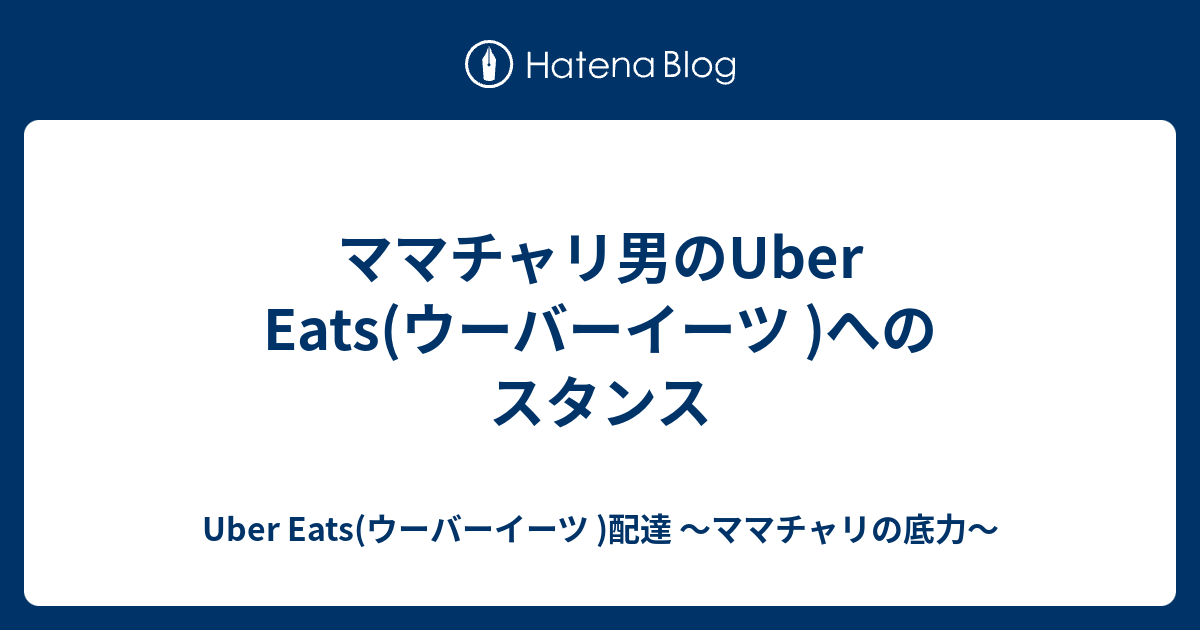 ママチャリ男のuber Eats ウーバーイーツ へのスタンス Uber Eats ウーバーイーツ 配達 ママチャリの底力