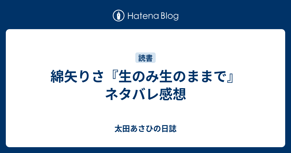 綿矢りさ 生のみ生のままで ネタバレ感想 太田あさひの日誌