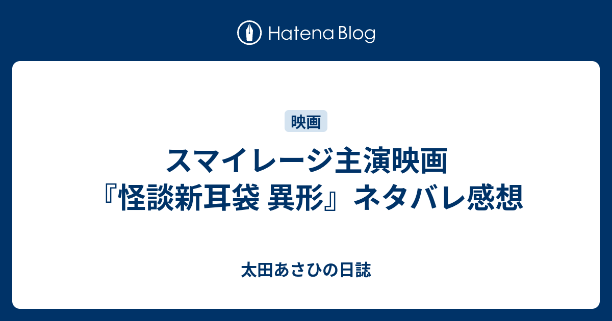 スマイレージ主演映画 怪談新耳袋 異形 ネタバレ感想 太田あさひの日誌