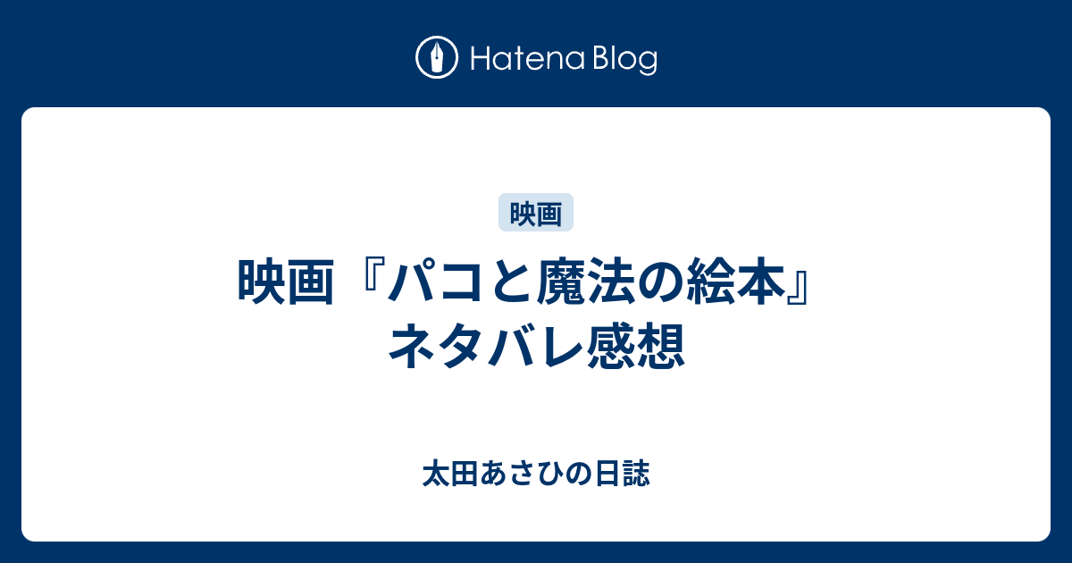 映画 パコと魔法の絵本 ネタバレ感想 太田あさひの日誌