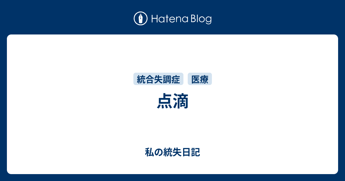 点滴 私の統合失調症日記