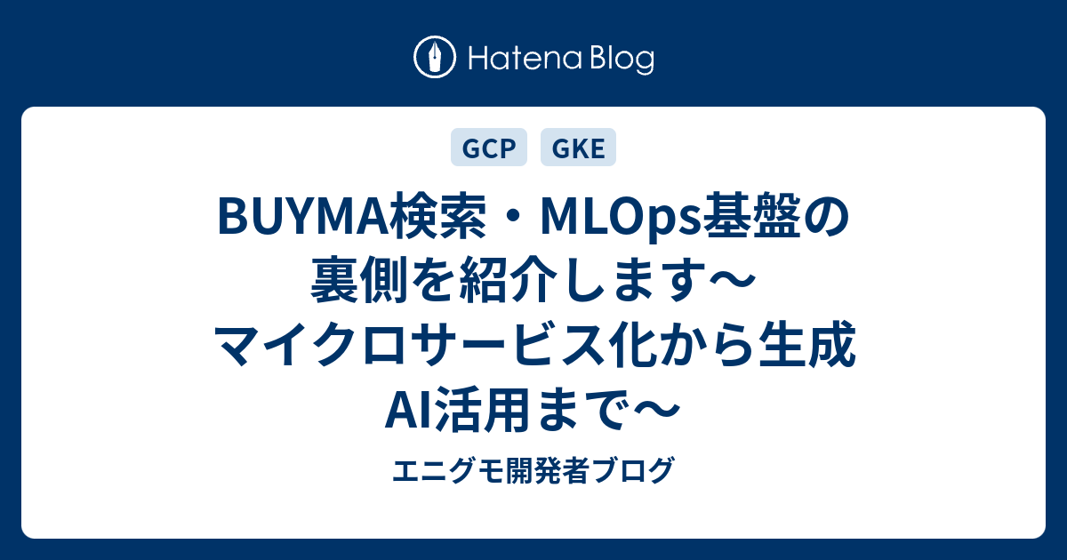 BUYMA検索・MLOps基盤の裏側を紹介します～マイクロサービス化から生成AI活用まで～ | エニグモ開発者ブログ