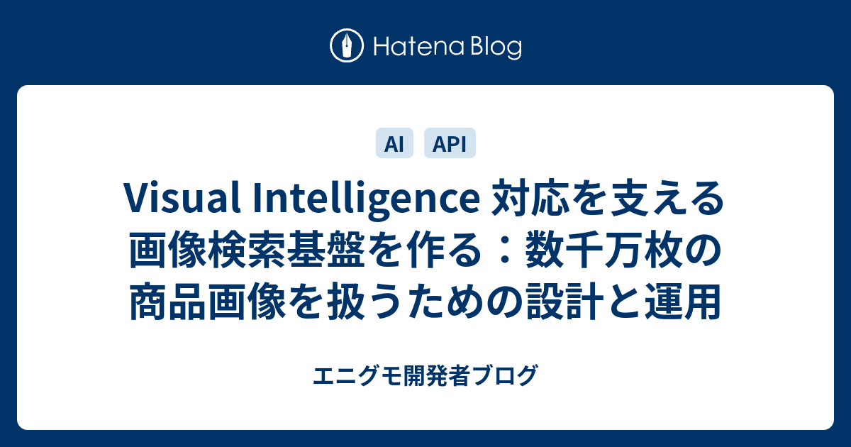 Visual Intelligence 対応を支える画像検索基盤を作る：数千万枚の商品画像を扱うための設計と運用 | エニグモ開発者ブログ