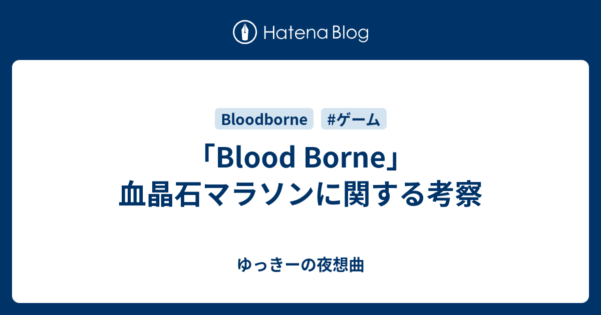 Blood Borne 血晶石マラソンに関する考察 ゆっきーの夜想曲