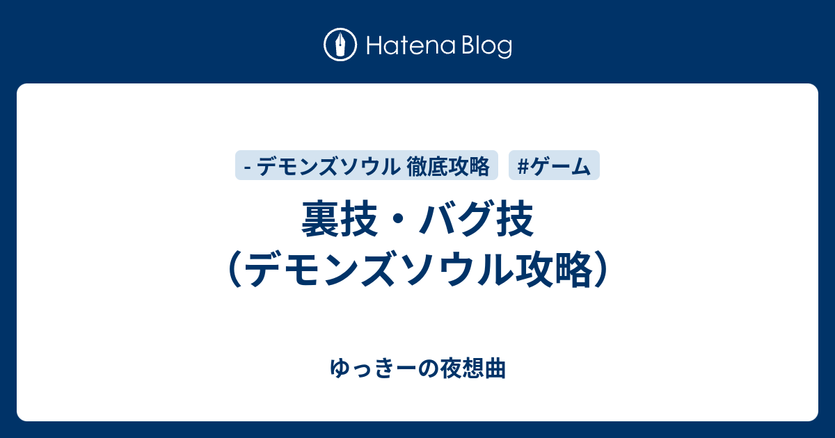 裏技 バグ技 デモンズソウル攻略 ゆっきーの夜想曲