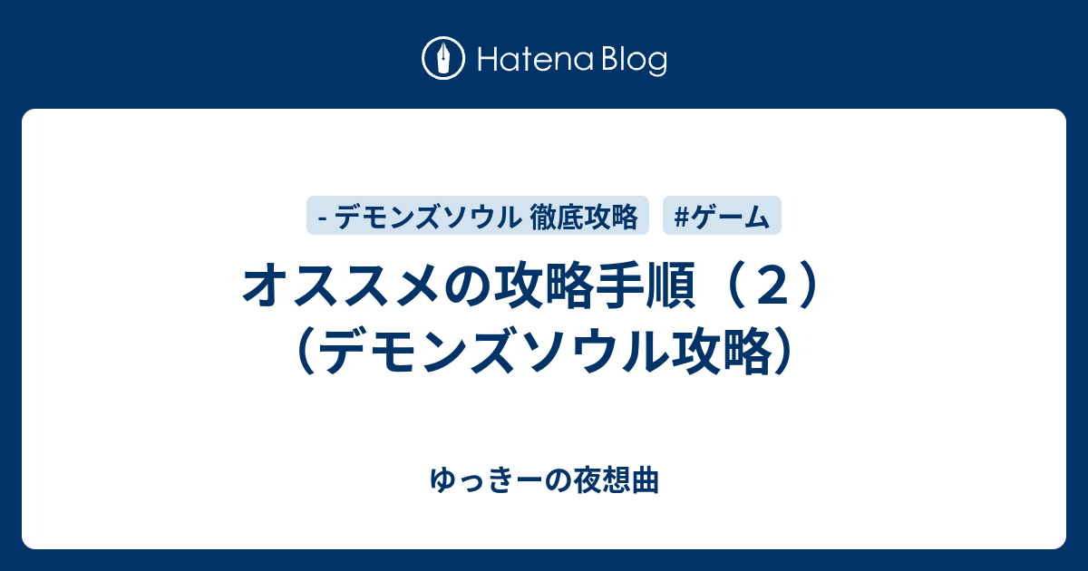 オススメの攻略手順 ２ デモンズソウル攻略 ゆっきーの夜想曲
