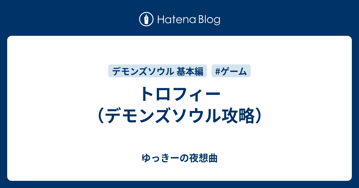 トロフィー デモンズソウル攻略 ゆっきーの夜想曲