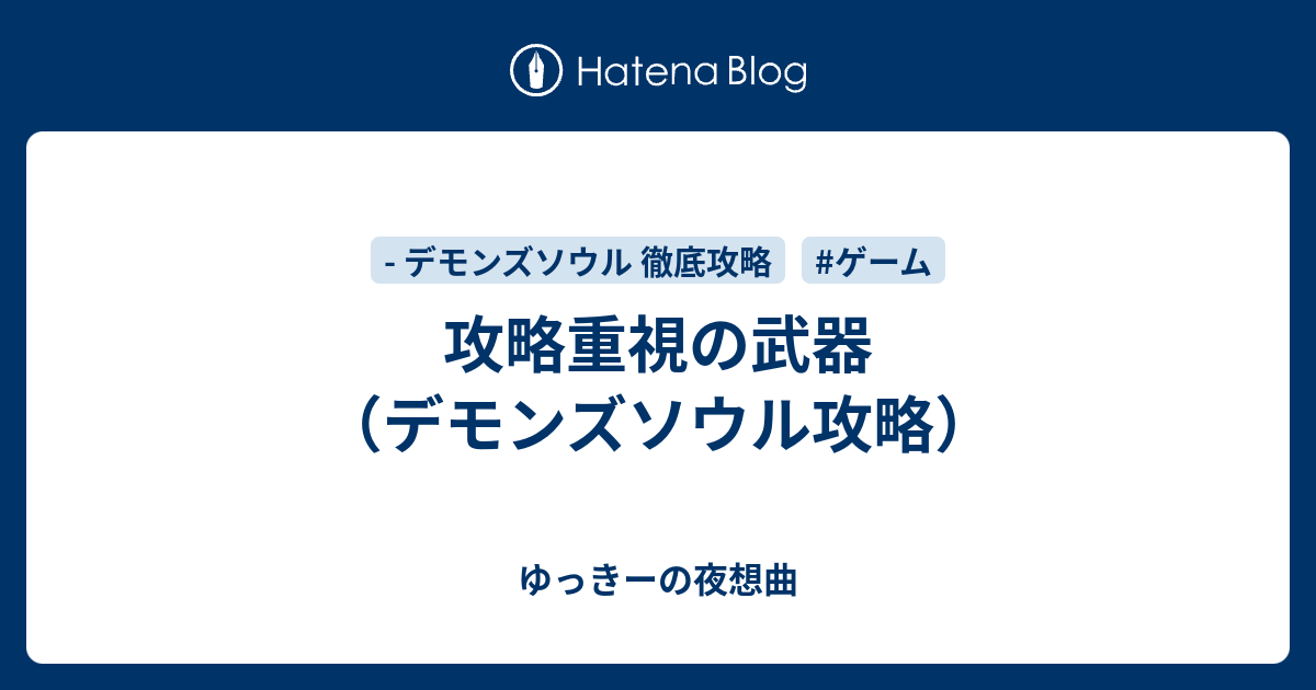 攻略重視の武器 デモンズソウル攻略 ゆっきーの夜想曲