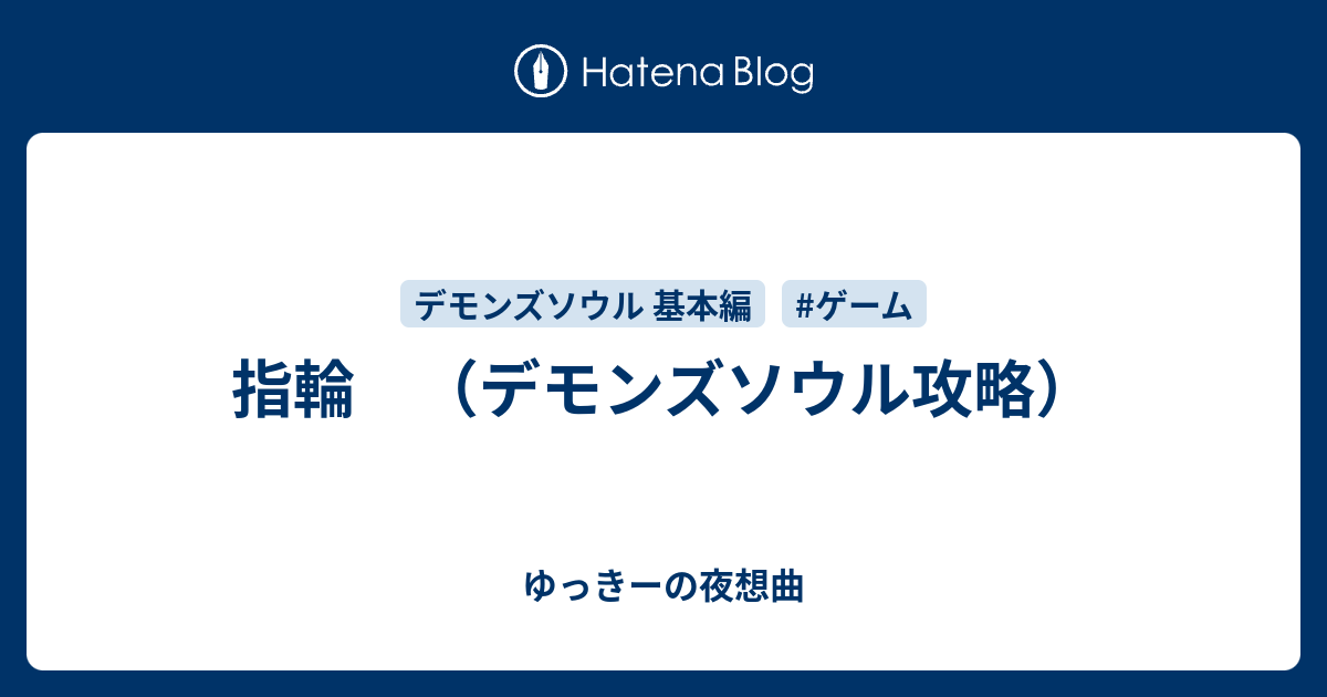 指輪 デモンズソウル攻略 ゆっきーの夜想曲