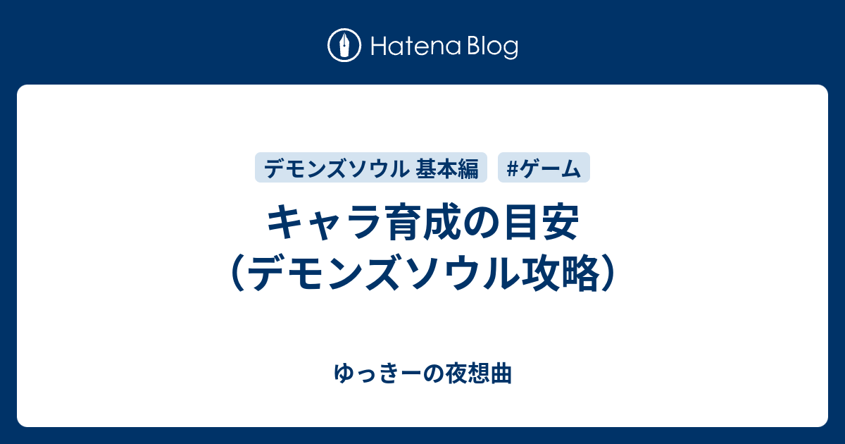 キャラ育成の目安 デモンズソウル攻略 ゆっきーの夜想曲
