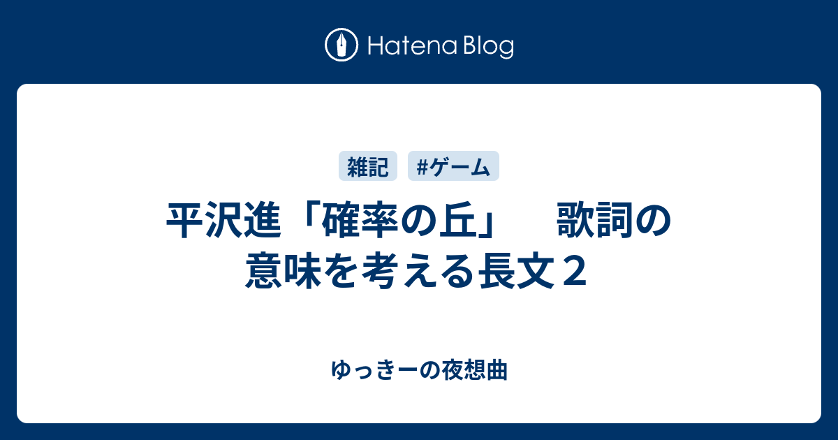 平沢進 確率の丘 歌詞の意味を考える長文２ ゆっきーの夜想曲