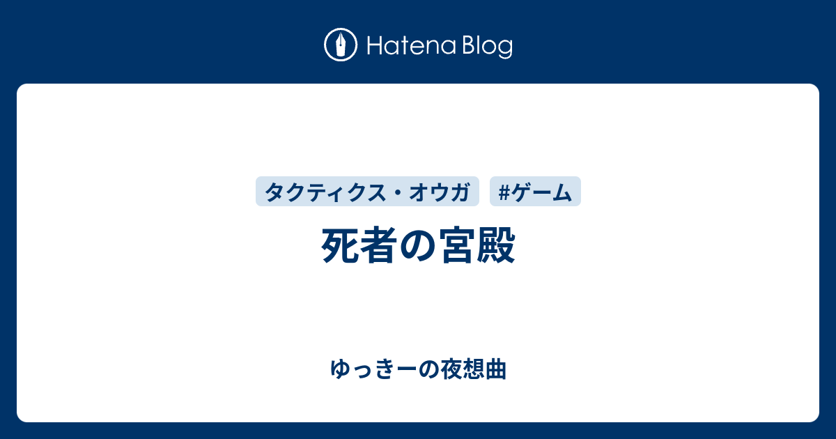 死者の宮殿 ゆっきーの夜想曲