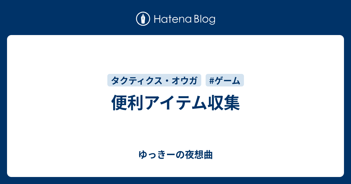 便利アイテム収集 ゆっきーの夜想曲