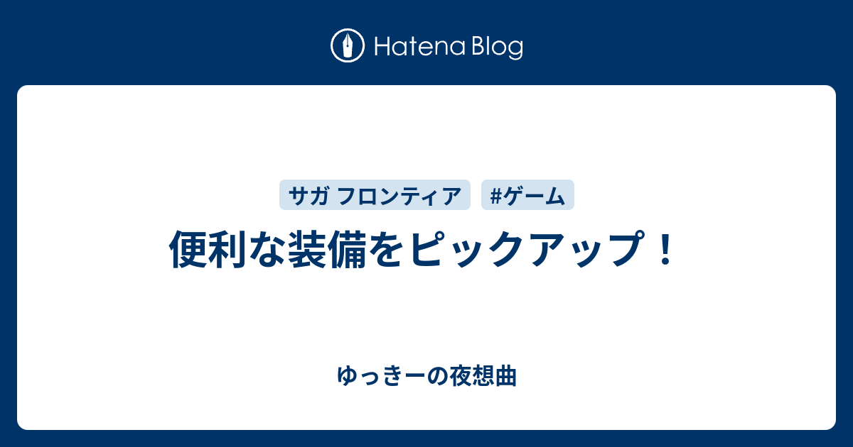 便利な装備をピックアップ ゆっきーの夜想曲