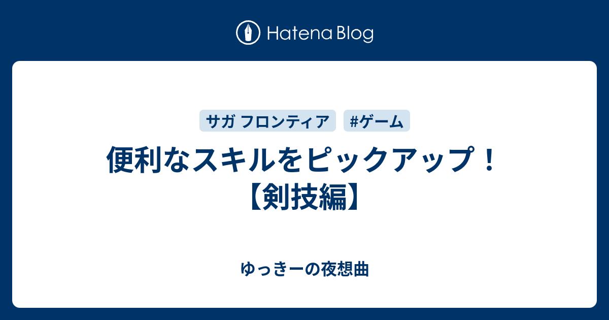 便利なスキルをピックアップ 剣技編 ゆっきーの夜想曲