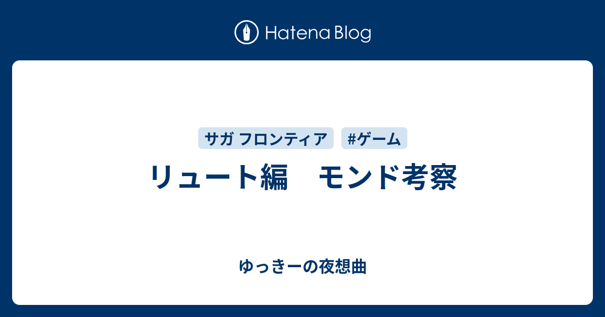 リュート編 モンド考察 ゆっきーの夜想曲