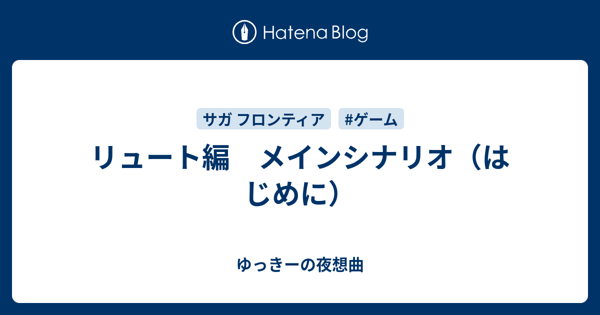 リュート編 メインシナリオ はじめに ゆっきーの夜想曲