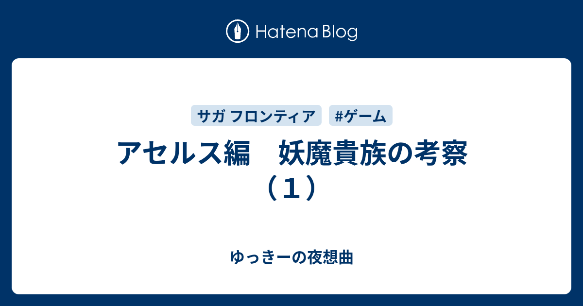 アセルス編 妖魔貴族の考察 １ ゆっきーの夜想曲