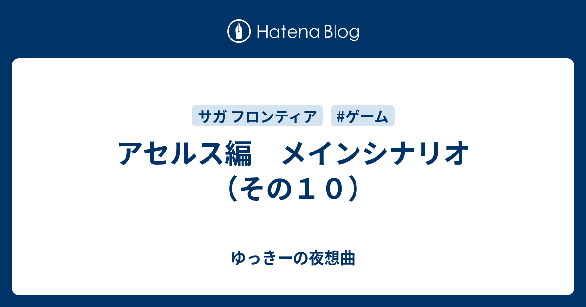 アセルス編 メインシナリオ その１０ ゆっきーの夜想曲