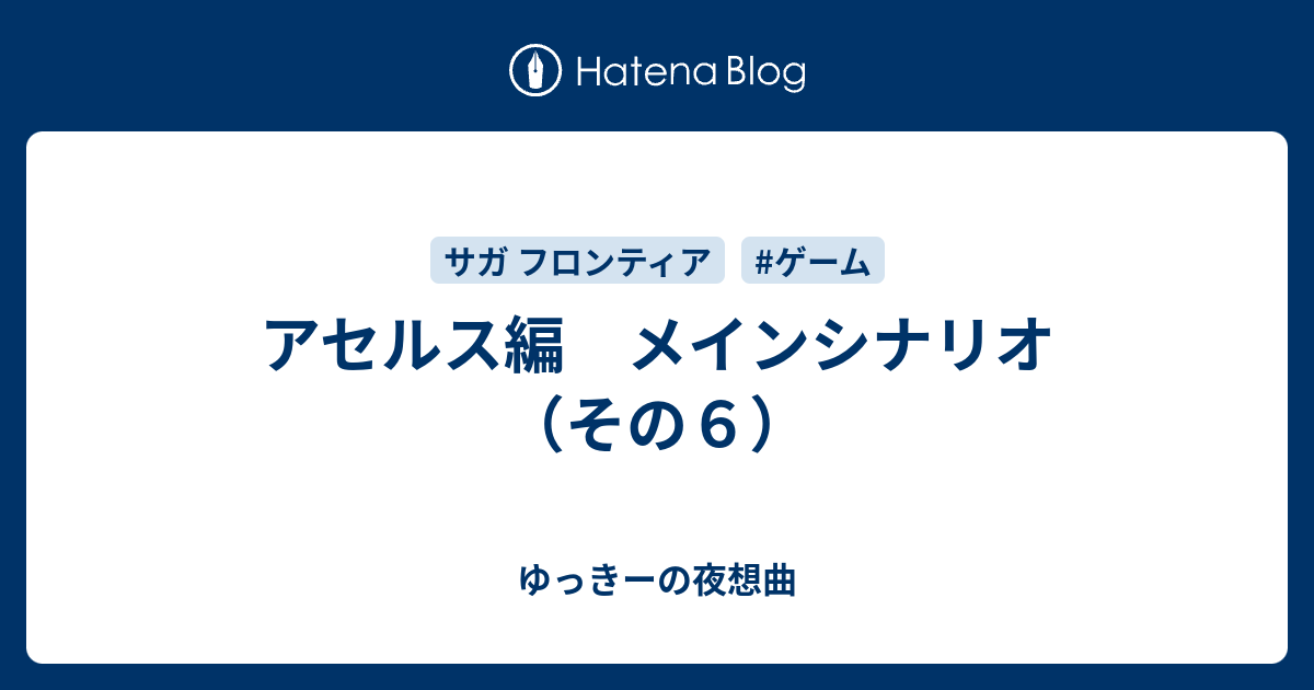 アセルス編 メインシナリオ その６ ゆっきーの夜想曲