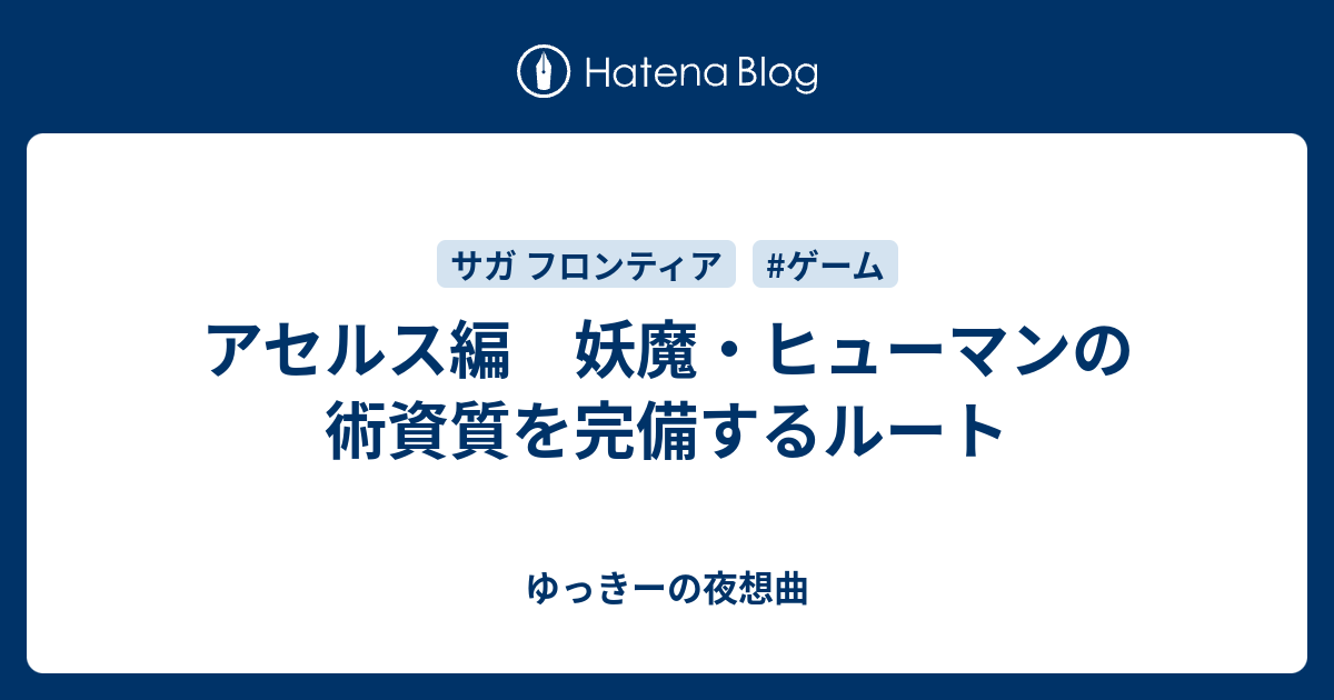 アセルス編 妖魔 ヒューマンの術資質を完備するルート ゆっきーの夜想曲