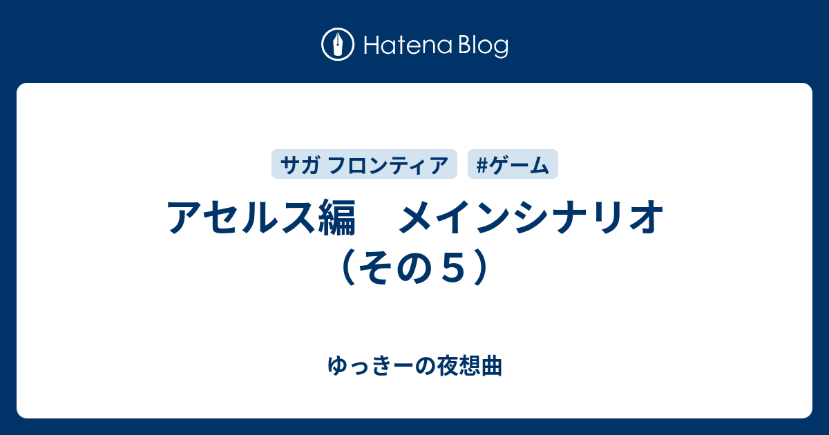 アセルス編 メインシナリオ その５ ゆっきーの夜想曲