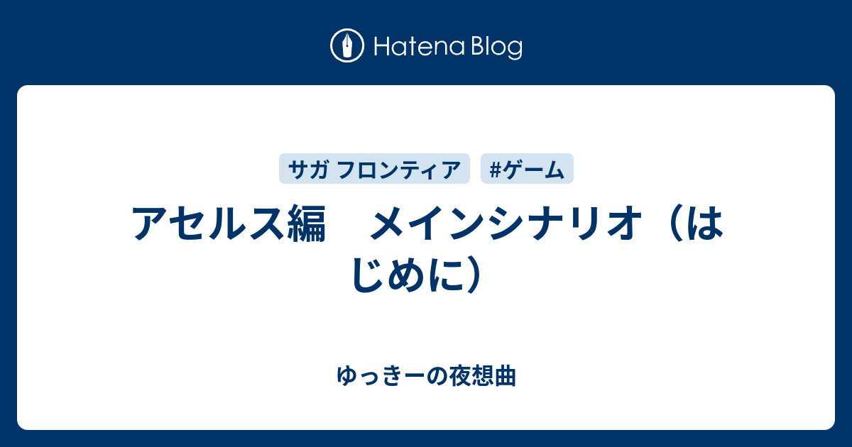 アセルス編 メインシナリオ はじめに ゆっきーの夜想曲