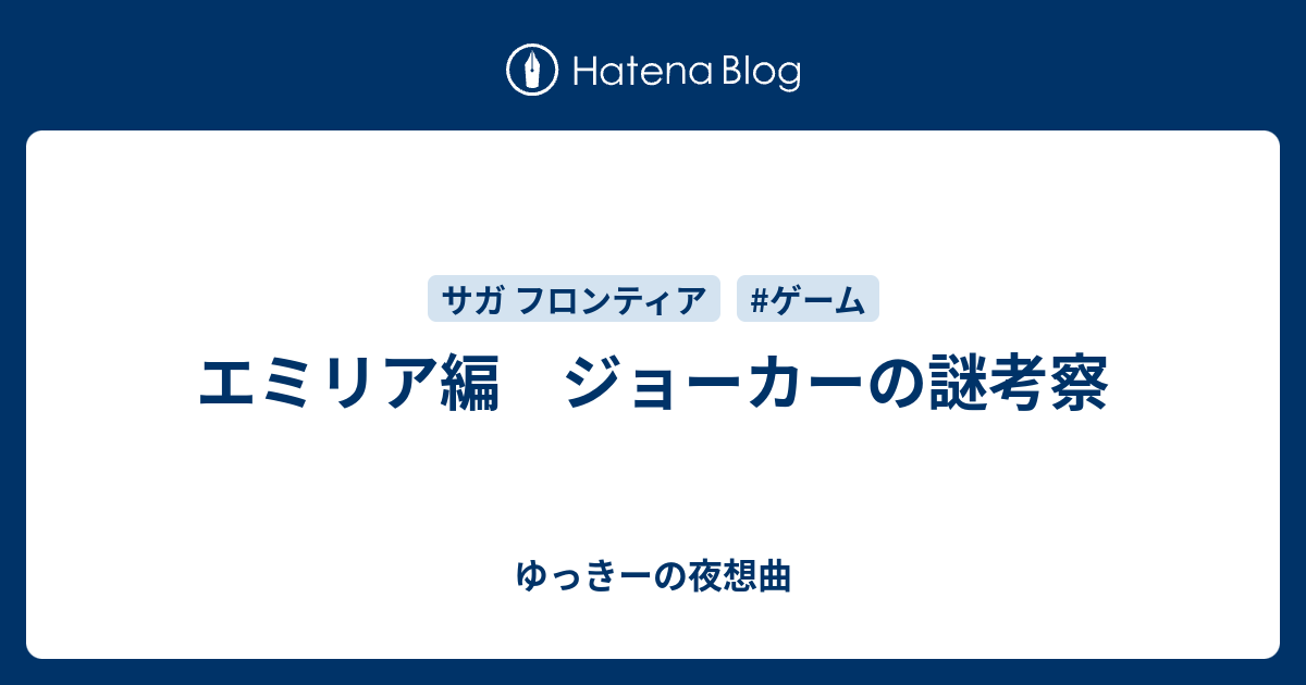 エミリア編 ジョーカーの謎考察 ゆっきーの夜想曲